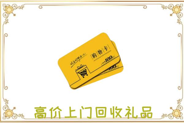 江北周边回收购物卡